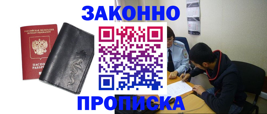 прописка штамп в Первомайске